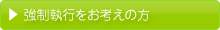 強制執行をお考えの方へ