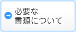 必要な書類について